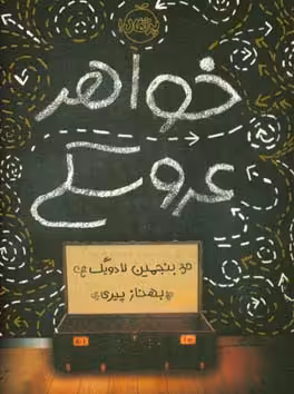 کتاب خواهر عروسکی اثر بنجمین لادویگ ترجمه بهناز پیری
