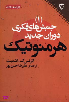 جنبش های فکری دوران جدید هرمنوتیک