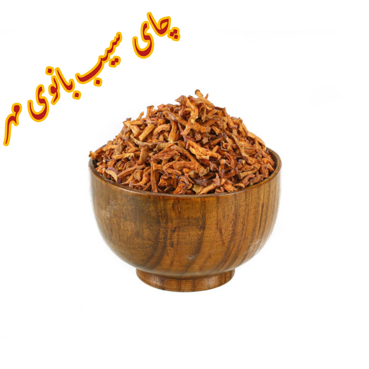 دم نوش سیب،  درجه یک حداقل خرید از غرفه صدهزارتومان