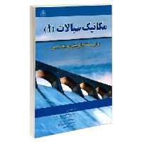 مکانیک سیالات (1) برای رشته های فنی و مهندسی نشر امید انقلاب (20768)