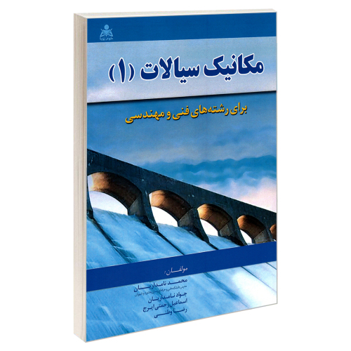 مکانیک سیالات (1) برای رشته های فنی و مهندسی نشر امید انقلاب (20768)