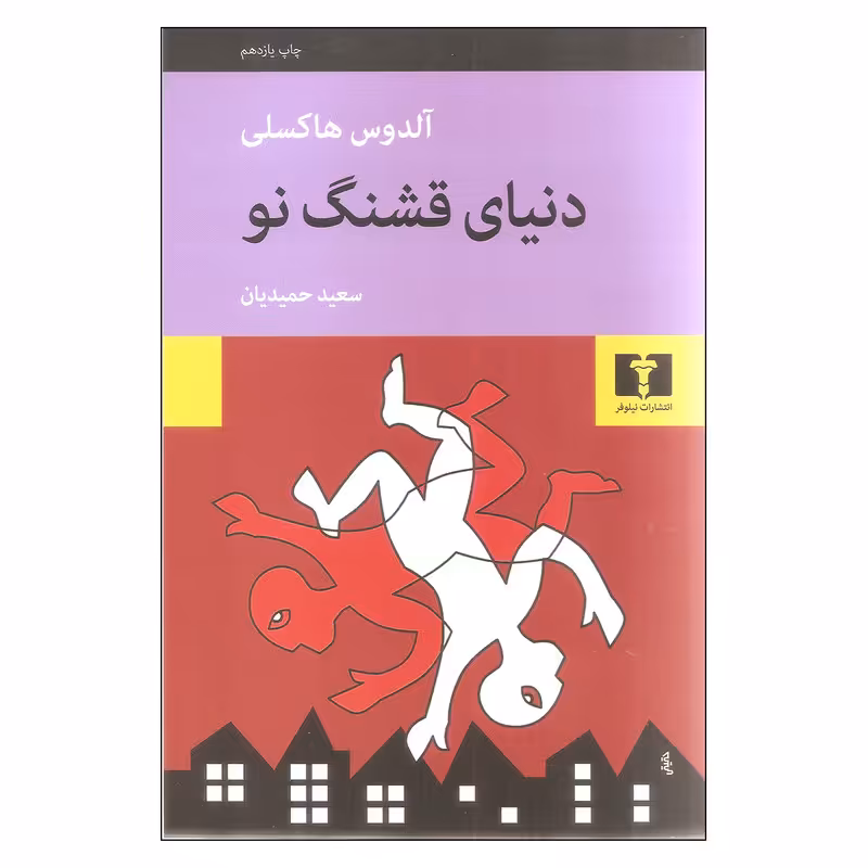 کتاب دنیای قشنگ نو اثر آلدوس هاکسلی نشر نیلوفر