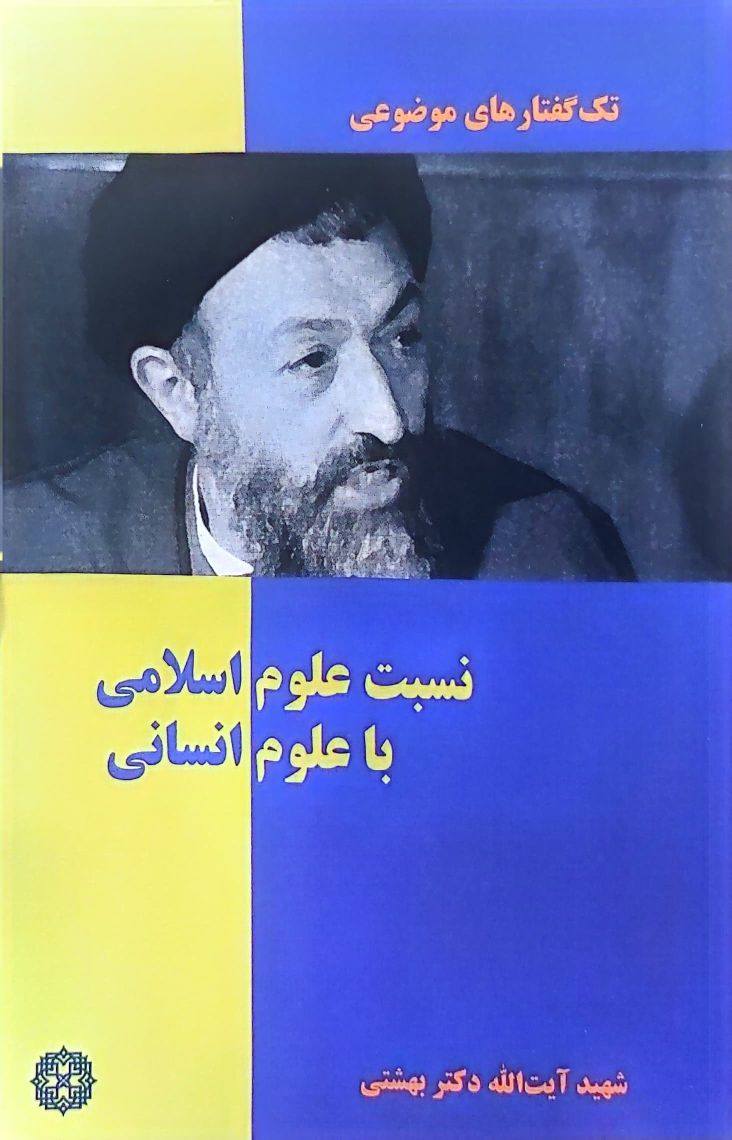 کتاب نسبت علوم اسلامی با علوم انسانی