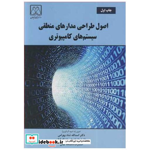 اصول طراحی مدارهای منطقی سیستم های کامپیوتری