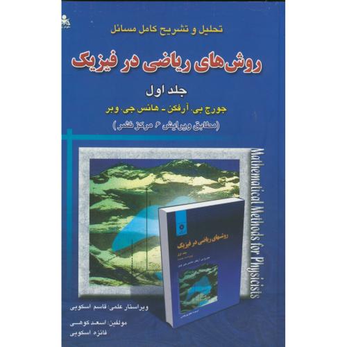 کتاب تشریح مسائل روش های ریاضی در فیزیک ج1