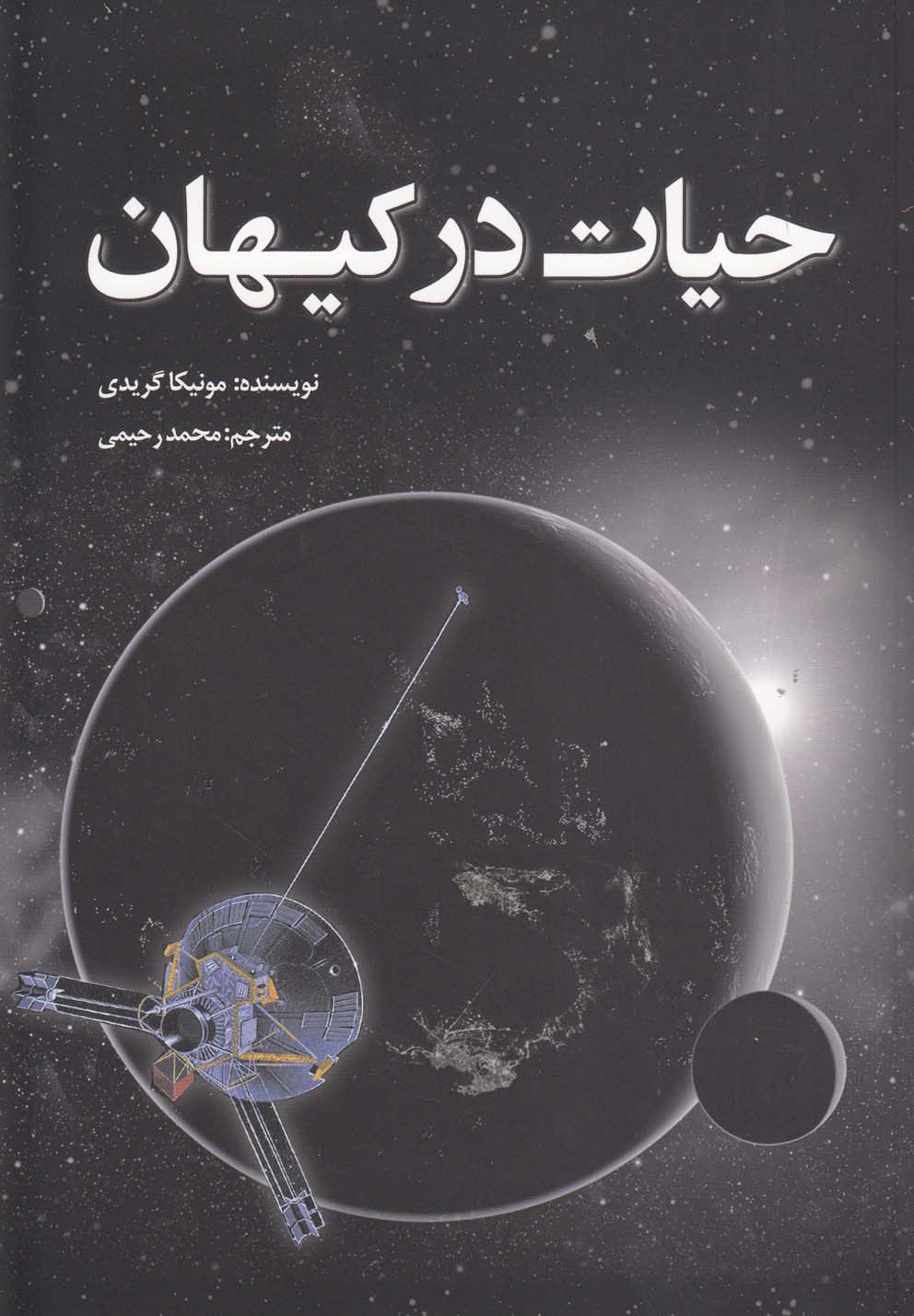کتاب حیات در کیهان