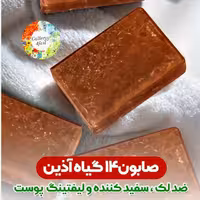 صابون 14 گیاه آذین ضد لک قوی پوست 
