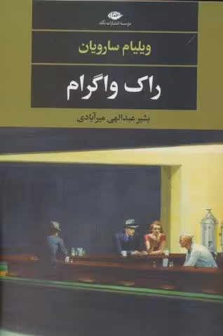 راک واگرام (ادبیات مدرن جهان،چشم و چراغ127)