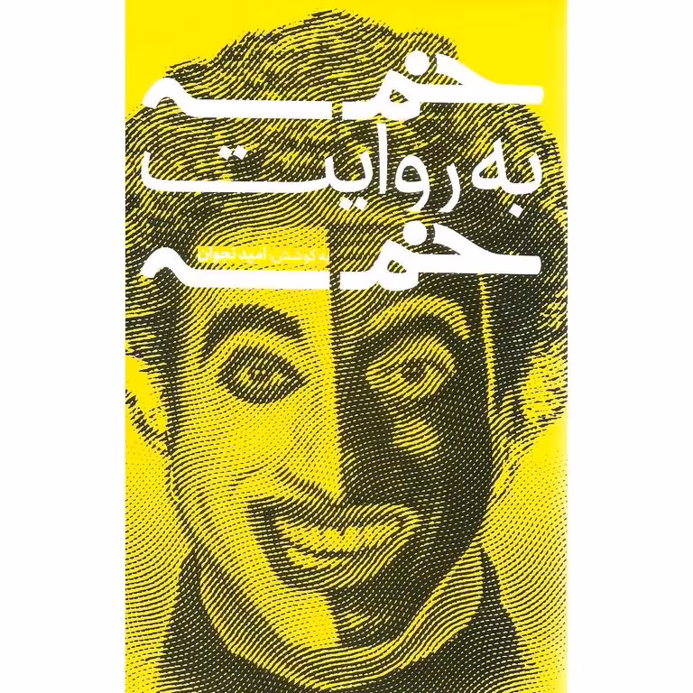 خمسه به روایت خمسه
