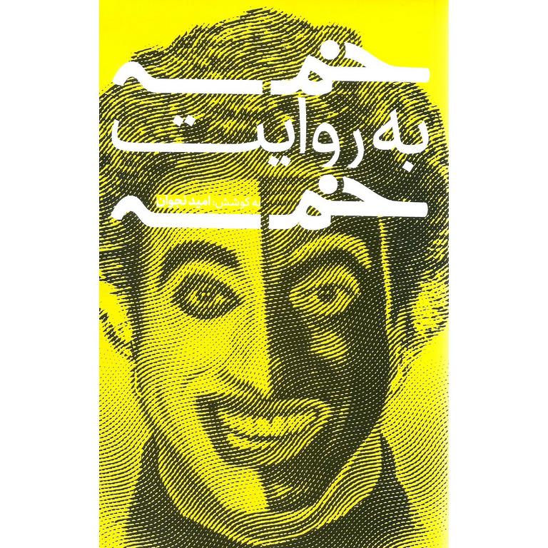 خمسه به روایت خمسه