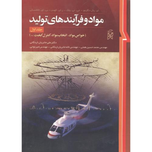 کتاب مواد و فرآیندهای تولید ج1