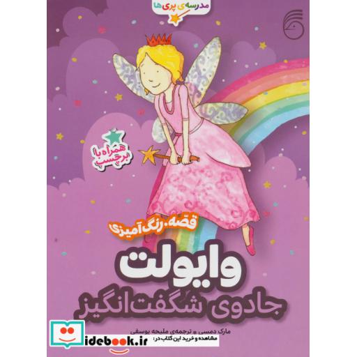 کتاب وایولت جادوی شگفت انگیز