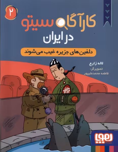 کتاب کارآگاه سیتو در ایران 2 دلفین های جزیره غیب هوپا