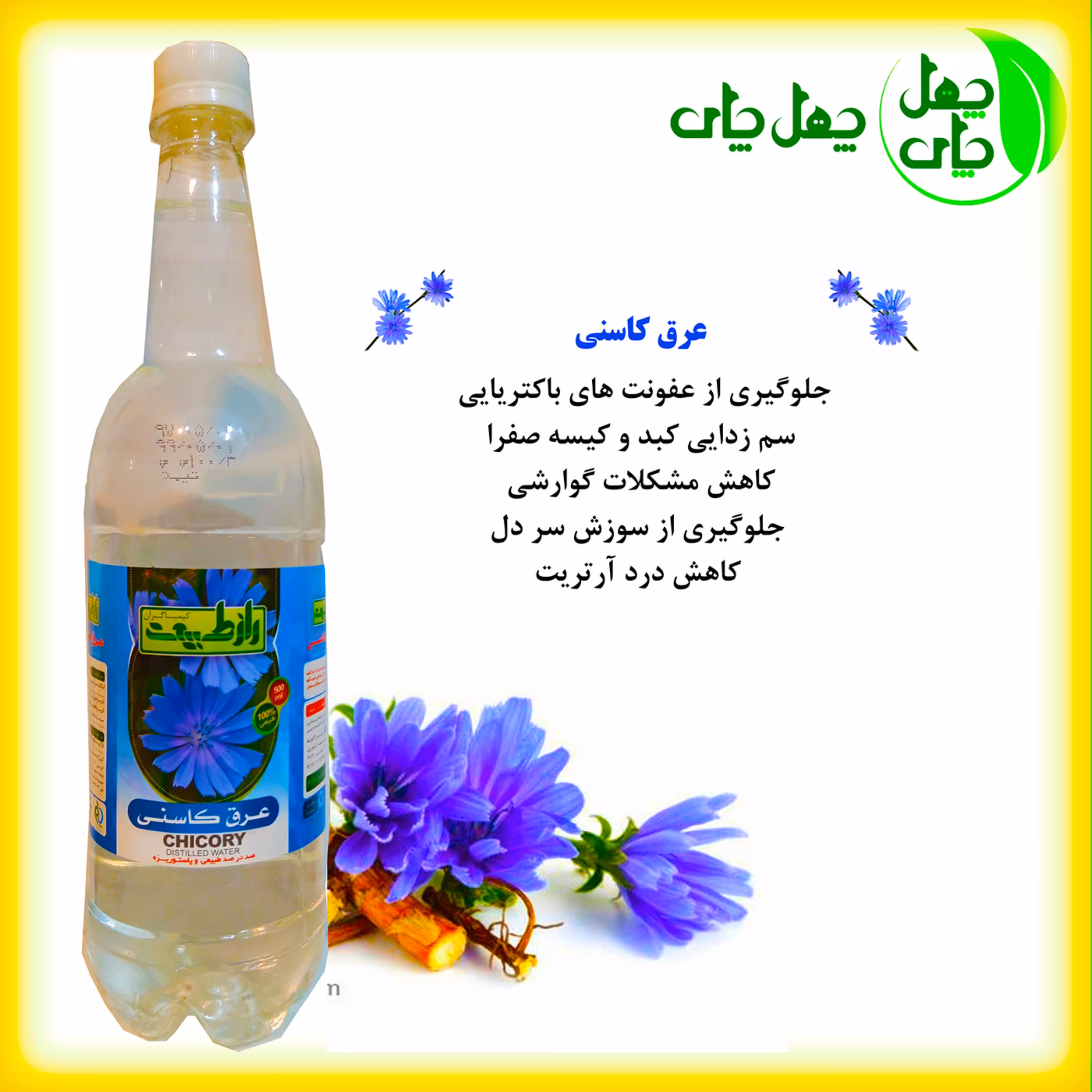 عرق کاسنی 4 لیتری(مشهد)