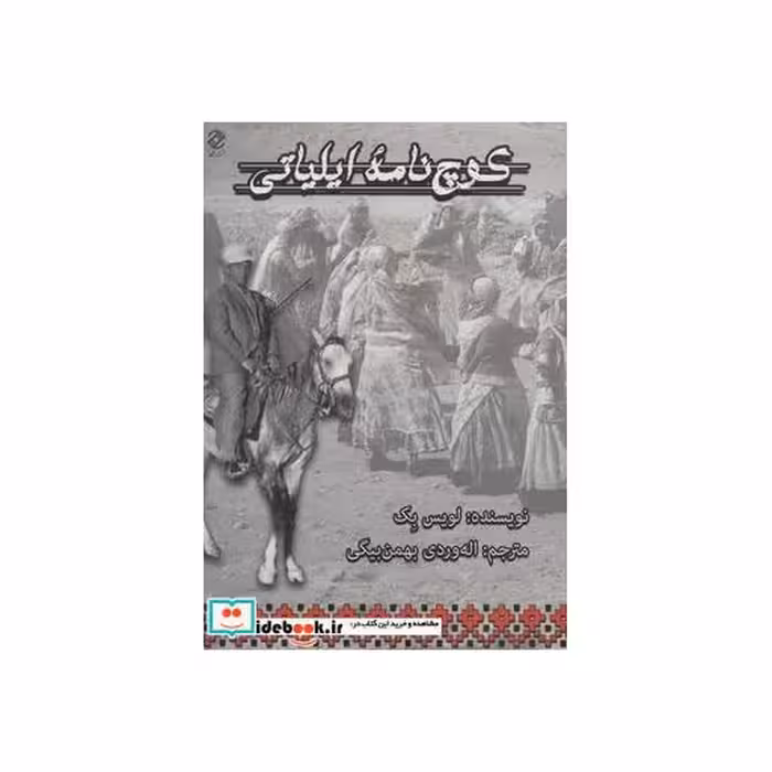 کتاب کوچ نامه ایلیاتی اثر لویس بک