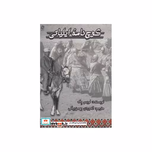 کتاب کوچ نامه ایلیاتی اثر لویس بک