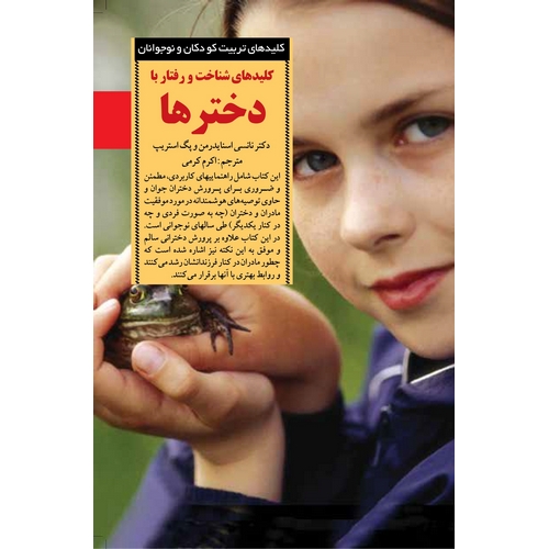 کلید های شناخت و رفتار با دخترها