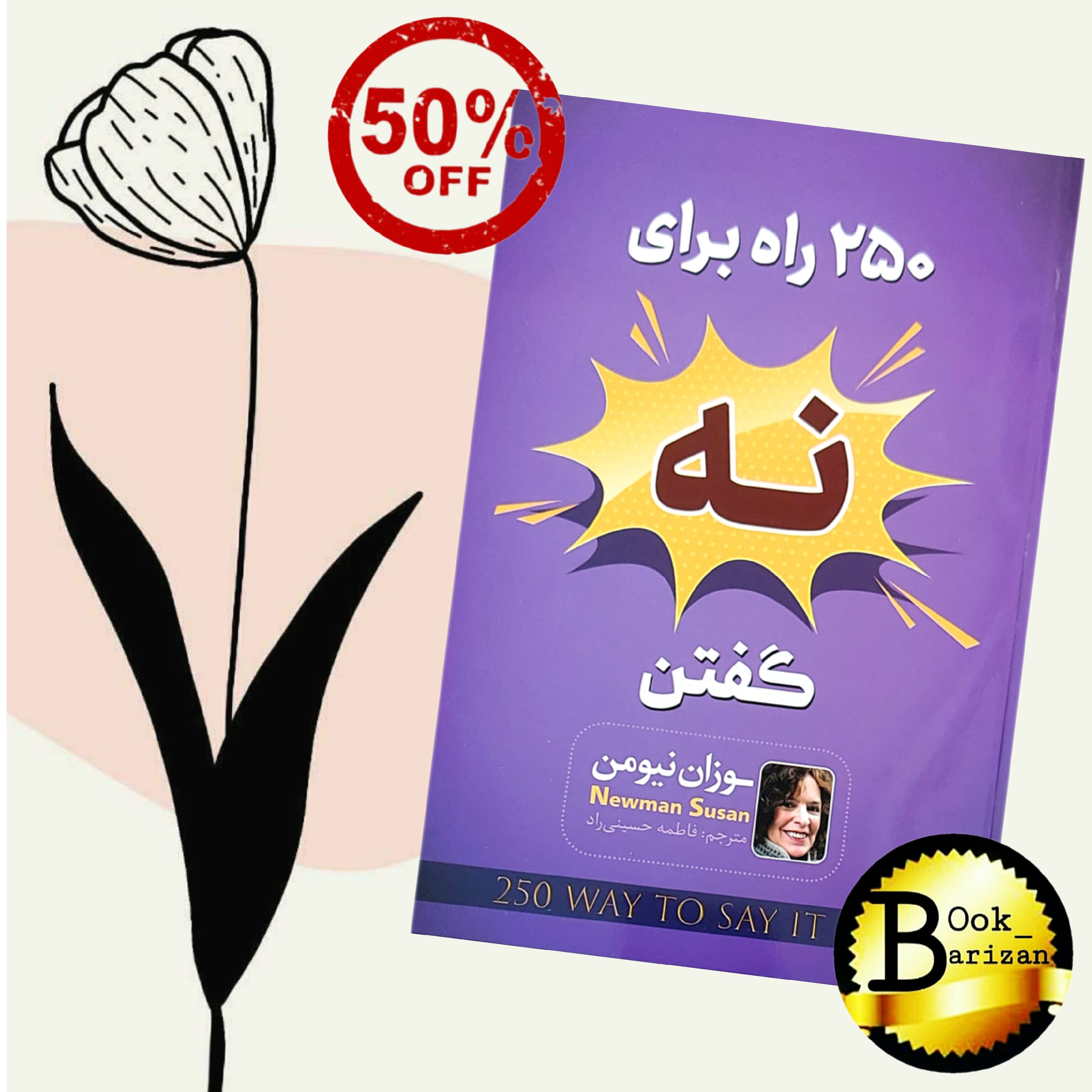 کتاب 250 راه برای نه گفتن