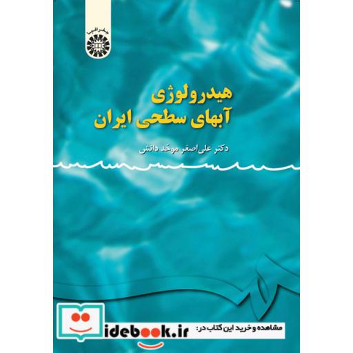 کتاب هیدرولوژی آبهای سطحی ایران اثر علی اصغر موحددانش