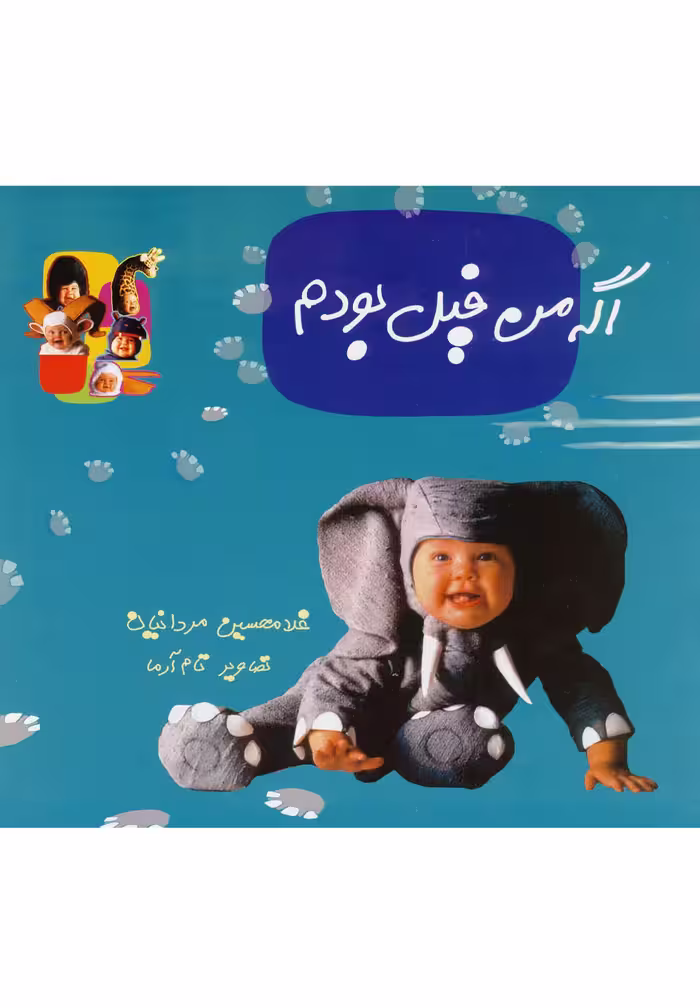 کتاب اگه من فیل بودم اثر غلامحسین مردانیان