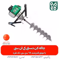 چاله کن دستی 68 سی سی KNC