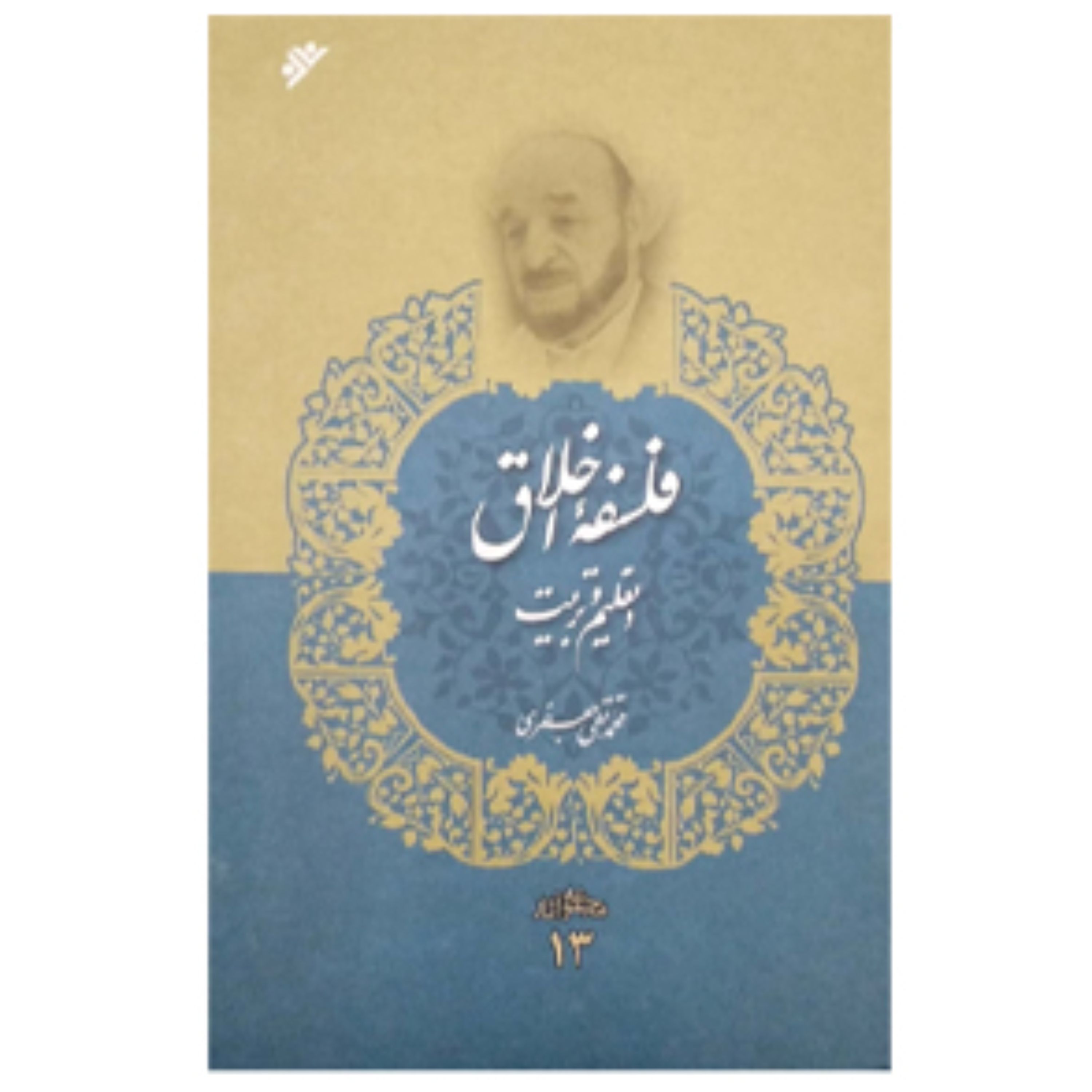 فلسفه اخلاق و تعلیم و تربیت(جلد13)