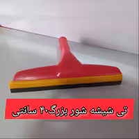 تی شیشه شور پلاستیکی بزرگ 40 سانتی