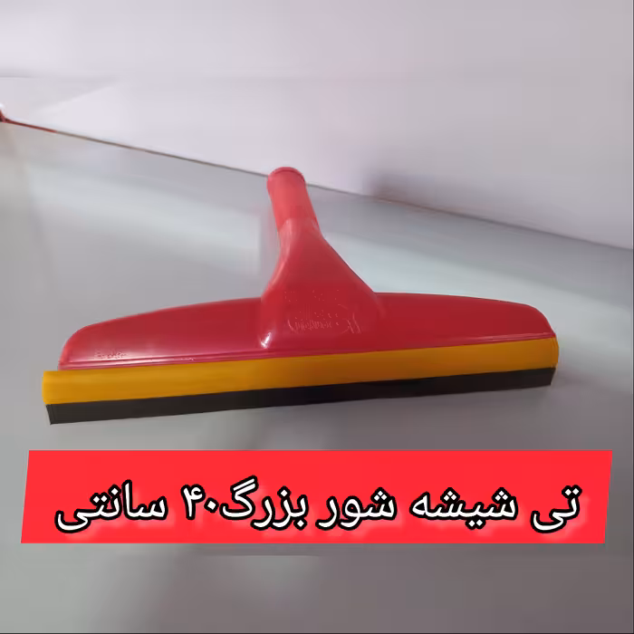 تی شیشه شور پلاستیکی بزرگ 40 سانتی