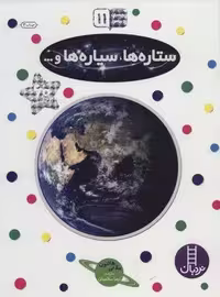 بچسبان و بیاموز 11 (ستاره ها،سیاره ها و…)،(گلاسه)