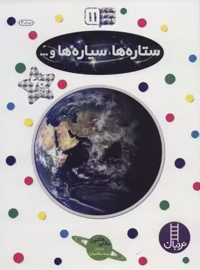 بچسبان و بیاموز 11 (ستاره ها،سیاره ها و…)،(گلاسه)