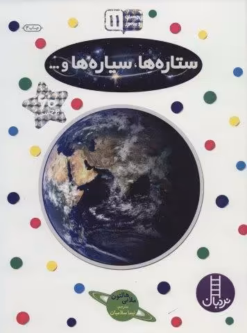 بچسبان و بیاموز 11 (ستاره ها،سیاره ها و…)،(گلاسه)
