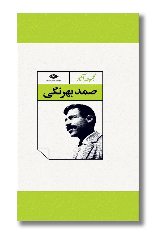 کتاب مجموعه آثار صمد بهرنگی 4 جلدی با قاب