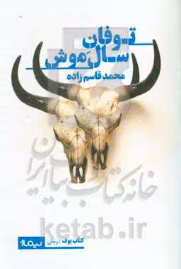 کتاب توفان سال موش اثر محمد قاسم زاده