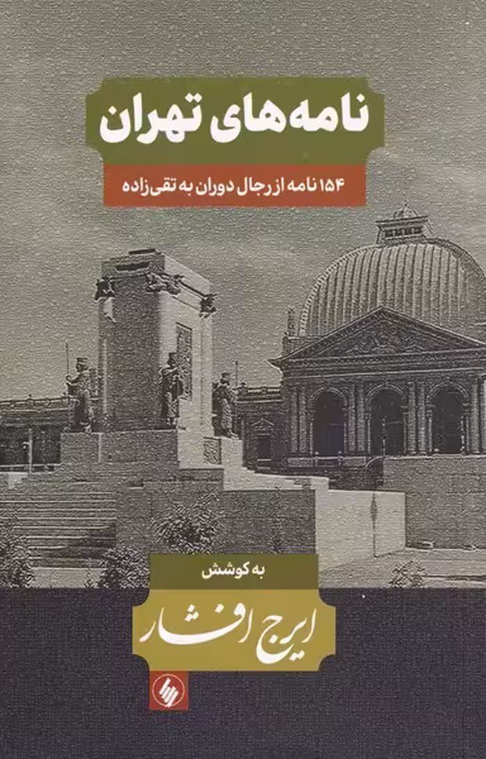 کتاب نامه های تهران اثر ایرج افشار