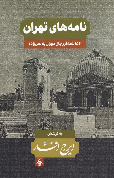 کتاب نامه های تهران اثر ایرج افشار