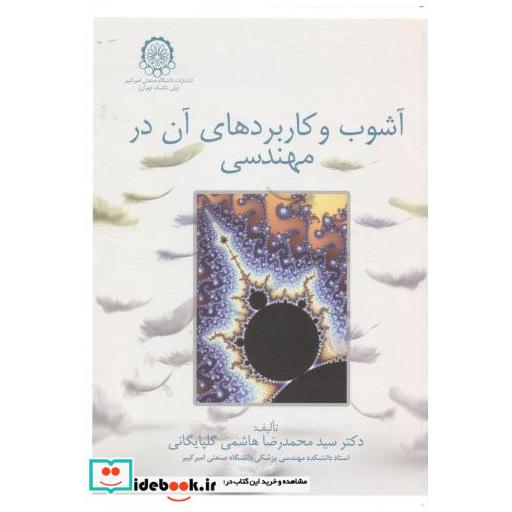 کتاب آشوب و کاربردهای آن در مهندسی اثر محمدرضا هاشمی گلپایگانی