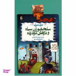 کتاب تاریخ ترسناک 10 (سلحشوران سیاه و دژهای دود زده) اثر تری دیری نشر افق