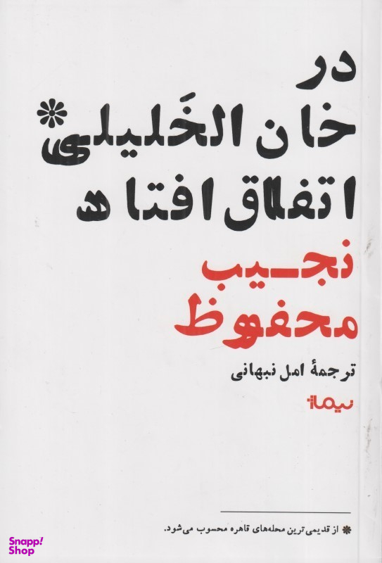 در خانالخلیلی اتفلق افتاد