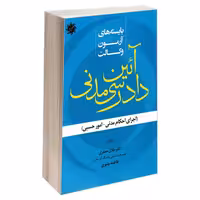 بایسته های آزمون وکالت آیین دادرسی مدنی نشر علم و دانش (19926)