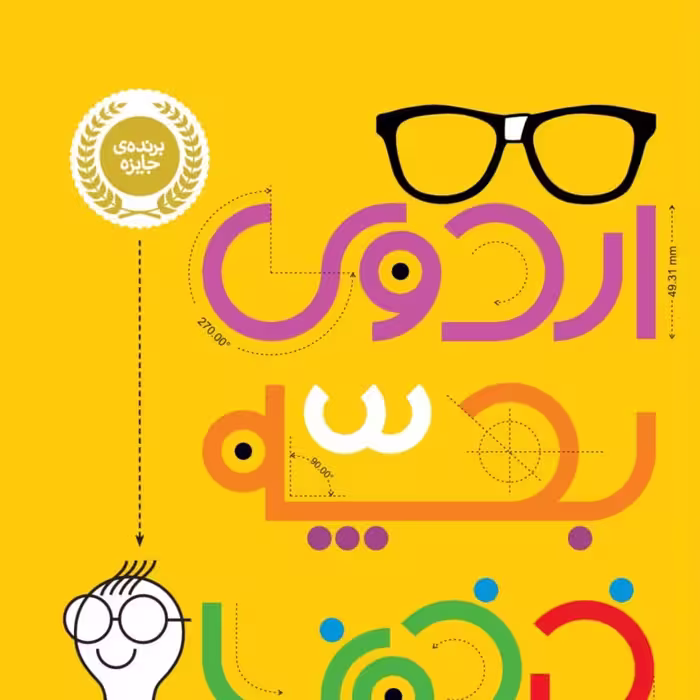 اردوی  بچه خرخونا پرتقال رمان کودک