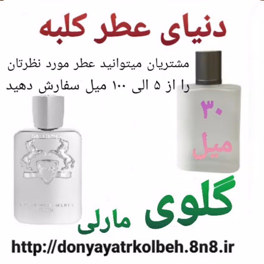 عطر گلوی 30 میل