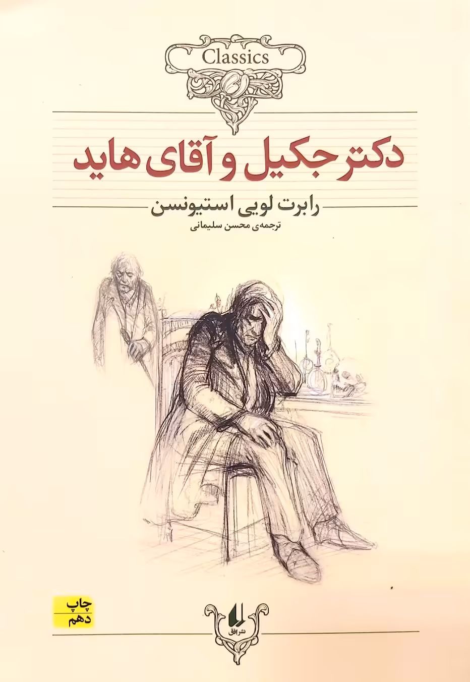 کتاب دکتر جکیل و آقای هاید - شومیز
