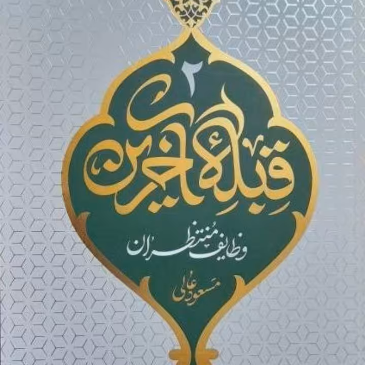 قبله آخرین جلد دوم وظایف منتظران