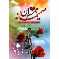 صمیمانه با همسران (راهکارهای پیشگیری و درمان طلاق عاطفی)