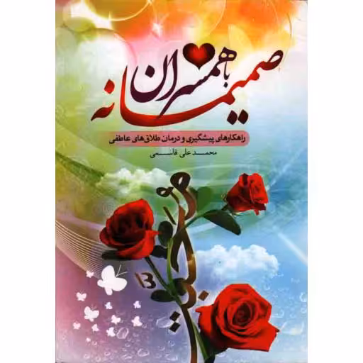 صمیمانه با همسران (راهکارهای پیشگیری و درمان طلاق عاطفی)