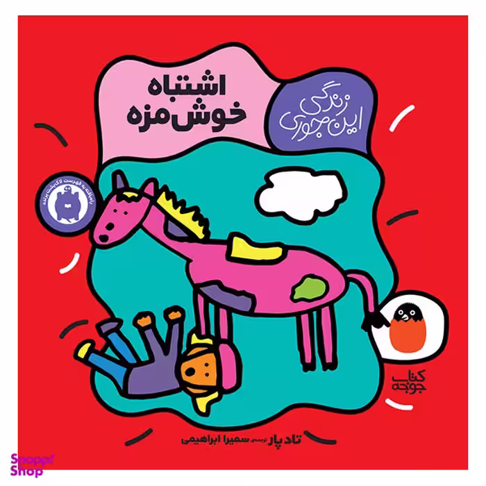کتاب اشتباه خوش مزه اثر تاد پار انتشارات کتاب پرنده