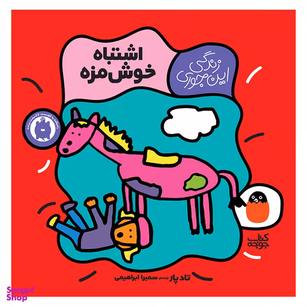 کتاب اشتباه خوش مزه اثر تاد پار انتشارات کتاب پرنده