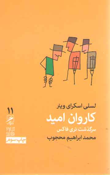 خرید کتاب کاروان امید؛ سرگذشت تری فاکس &#8212; کتابسرای طه
