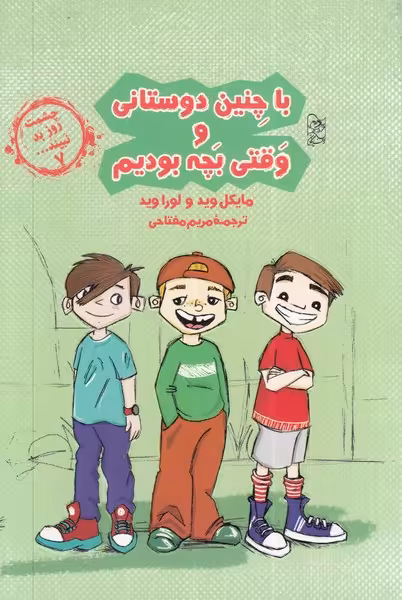 کتاب با چنین دوستانی و قتی بچه بودیم از چشمت روز بد نبینید 7