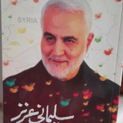 کتاب سلیمانی عزیز/ گذری برزندگی سردار بهمراه وصیت نامه